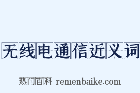 无线电通信近义词是什么意思的图片